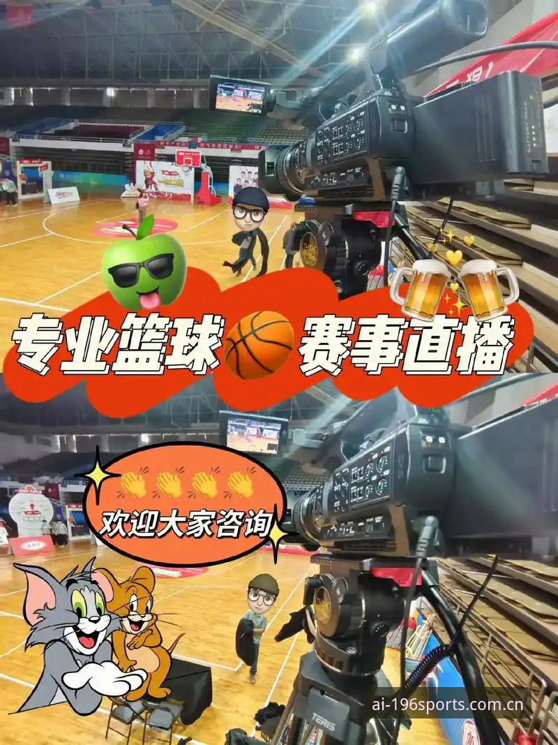 体育篮球直播对比完整指南：如何选择最适合你的观赛平台