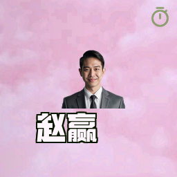 赵赢