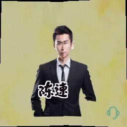 陈速