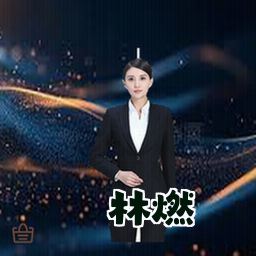 林燃